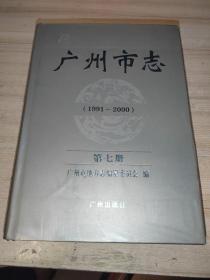 广州市志:1991-2000.第七册