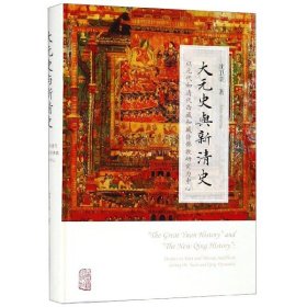 大元史与新清史(精)[“The Great Yuan History” and “The New Qing History”]