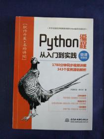 Python编程从入门到实践（微课视频版）