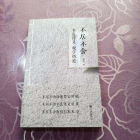 不居不舍