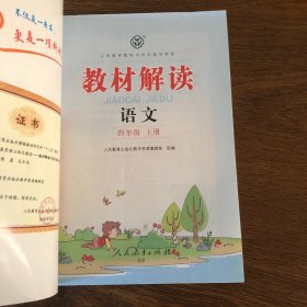 小学教材解读语文四年级上册（人教）部编统编课本教材同步讲解全解教辅20秋