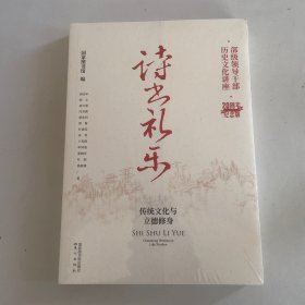诗书礼乐——传统文化与立德修身
