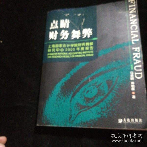 点睛财务舞弊：上海国家会计学院财务舞弊研究中心2005年度报告