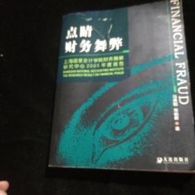 点睛财务舞弊：上海国家会计学院财务舞弊研究中心2005年度报告