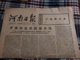 河南日报 1977 5.12