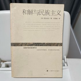 和解与民族主义