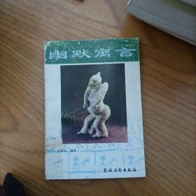 幽默寓言