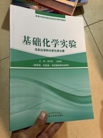 基础化学实验（无机化学和分析化学分册）/高等中医药院校实验实训教材