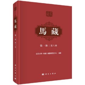 马藏  第一部 第八卷