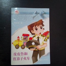 皮皮鲁和红鼻子火车