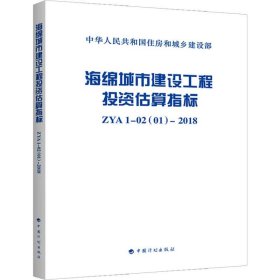 海绵城市建设工程投资估算指标ZYA1-02(01)-2018