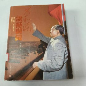 【正版二手】共和国震撼瞬间孟昭瑞9787020091249人民文学出版社