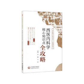 西医内科学核心知识点全攻略(中医核心知识点一本通系列)