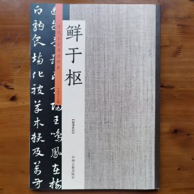 鲜于枢：历代名家书法珍品 超清原帖