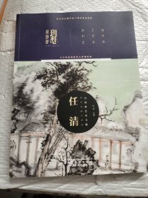 现照的理想：恭王府中青年文艺季任清中国艺术文献（作者签名本）