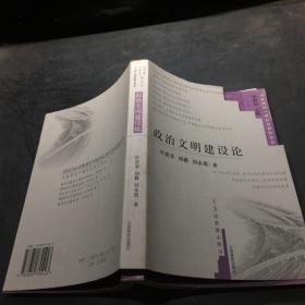 政治文明建设论——全面建设小康社会研究论丛书