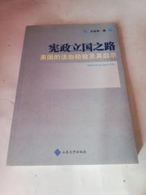 宪政立国之路：美国的法治经验及其启示