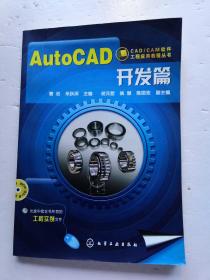 CAD/CAM软件工程应用教程丛书：AutoCAD开发篇