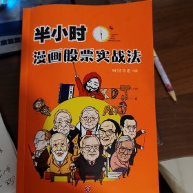 半小时漫画股票实战法