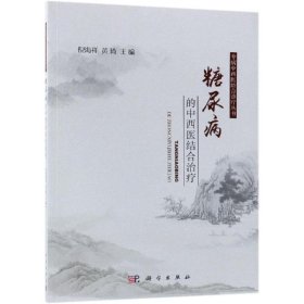 糖尿病的中西医结合治疗 9787030582744 倪海祥，黄琦 科学出版社