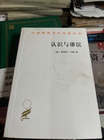 认识与谬误