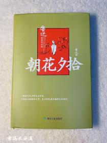 朝花夕拾/鲁迅经典作品选