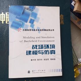 仿真科学与技术及其军事应用丛书：战场环境建模与仿真