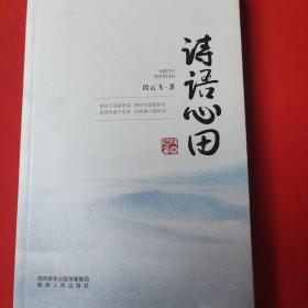 诗语心田