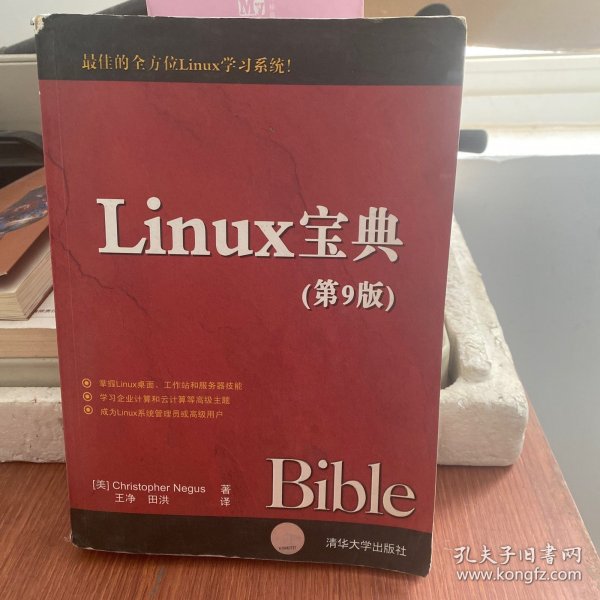 Linux宝典（第9版）