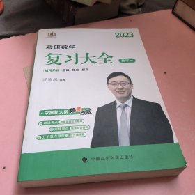 新版 2023考研数学复习大全.数学一 汤家凤数一复习全书辅导教材