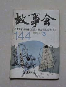 故事会1990年·3期