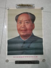 宣传画：伟大领袖和导师毛泽东主席。53x36㎝。1977年人民美术出版社2版1印。