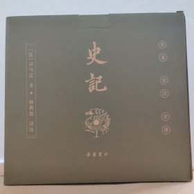 史记（全本全注全译）（布脊精装全九册）