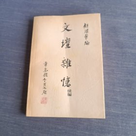 文坛杂忆.续编