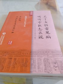 关于女性常见病听听中医怎么说（生活无处不中医系列）