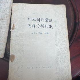 群眾藝叢 劇本創(chuàng)作常識 怎樣分析劇本