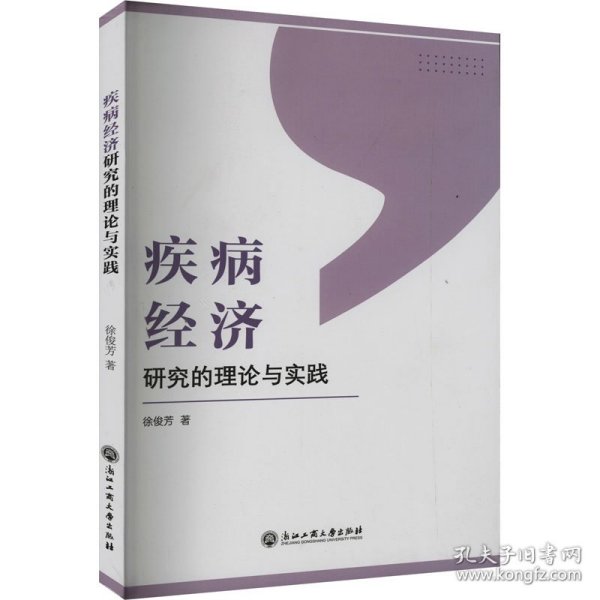 疾病经济研究的理论与实践 9787517849445 徐俊芳 浙江工商大学出版社