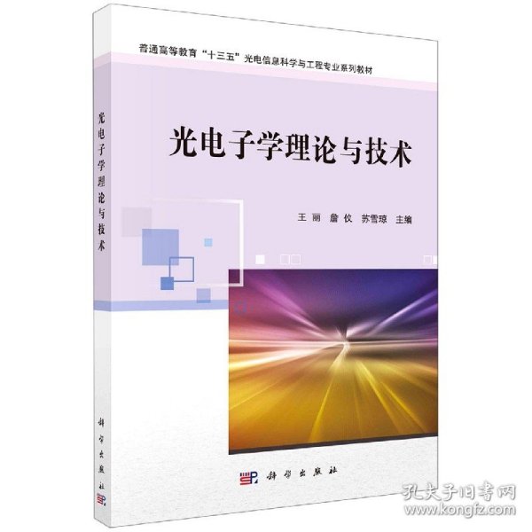 正版现货 十三五”光电信息科学与工程专业规划教材 光电子学理论与技术 王丽，詹仪，苏雪琼 科学出版社 9787030668837平装胶订