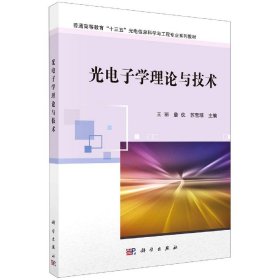 正版现货 十三五”光电信息科学与工程专业规划教材 光电子学理论与技术 王丽，詹仪，苏雪琼 科学出版社 9787030668837平装胶订