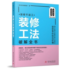 装修不返工：装修工法破解全书