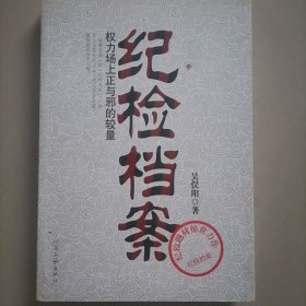 纪检档案：权力场上正与邪的较量
