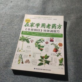 图解在家学用老药方：《本草纲目》特效调理方