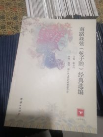 南路丝弦（弦子腔）经典选编（三本）