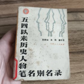 五四以来历史人物笔名别名录