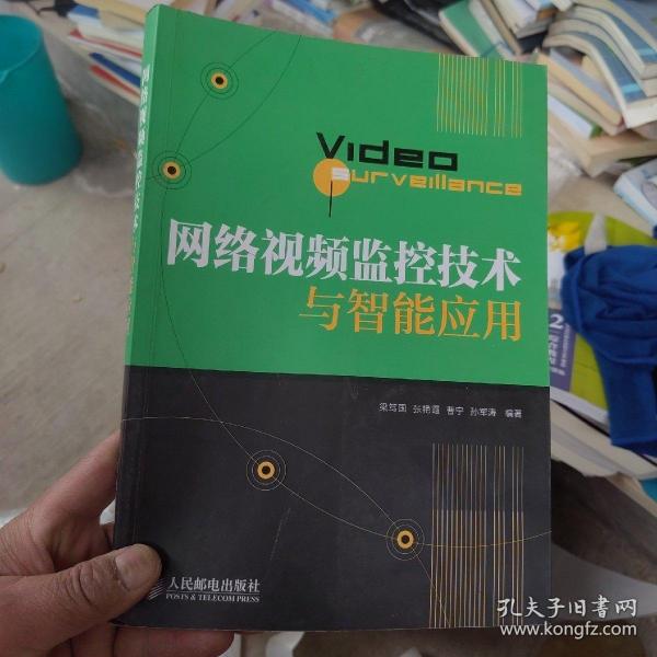 网络视频监控技术与智能应用