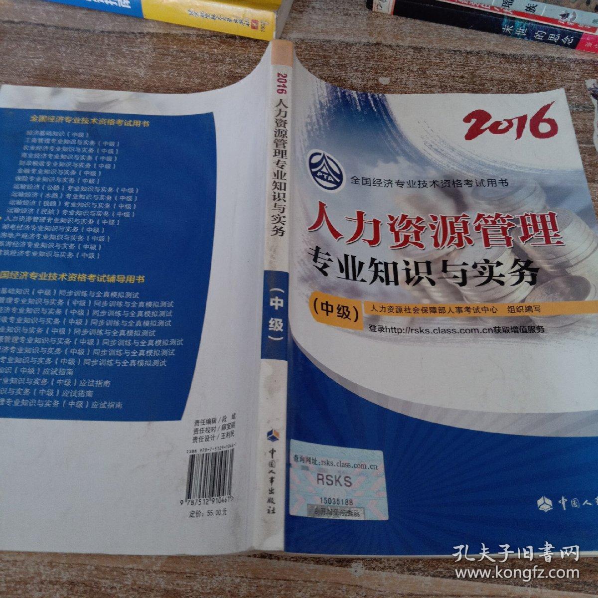 中级经济师2016教材：人力资源管理专业知识与实务(中级)