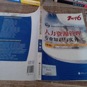 中级经济师2016教材：人力资源管理专业知识与实务(中级)