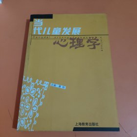 当代儿童发展心理学