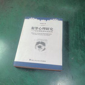 犯罪心理研究：在犯罪防控中的作用