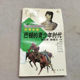 中外名人的青少年时代军事家卷.10册